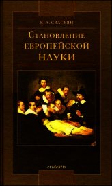 Книга Становление европейской науки Становление европейской науки