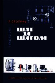 Шаг за шагом. Транзисторы