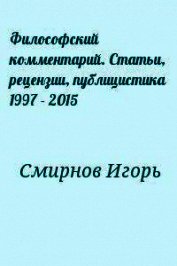 Философский комментарий. Статьи, рецензии, публицистика 1997 - 2015
