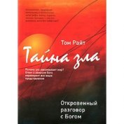 Книга Тайна Зла. Откровенный разговор с Богом Тайна Зла. Откровенный разговор с Богом