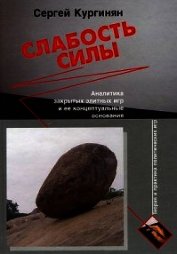 Книга Слабость силы: Аналитика закрытых элитных игр и ее концептуальные основания Слабость силы: Аналитика закрытых элитных игр и ее концептуальные основания