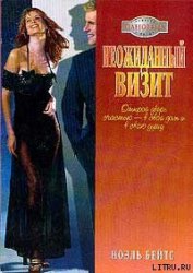 Книга Неожиданный визит Неожиданный визит