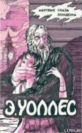 Книга Мертвые глаза Лондона Мертвые глаза Лондона