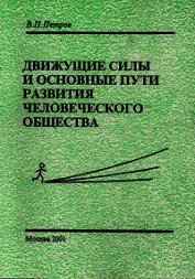 Движущие силы и основные пути развития человеческого общества