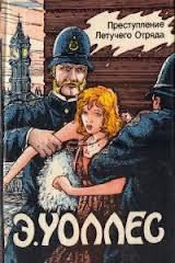 Книга Преступление Летучего Отряда Преступление Летучего Отряда
