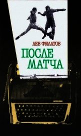 После матча