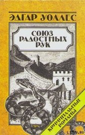 Книга Союз радостных рук Союз радостных рук
