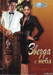 Книга Звезда с неба Звезда с неба