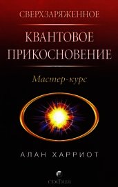 Книга Сверхзаряженное квантовое прикосновение Сверхзаряженное квантовое прикосновение