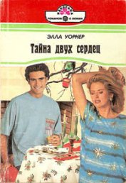 Книга Тайна двух сердец Тайна двух сердец