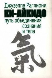Ки-Айкидо. Путь объединения сознания и тела