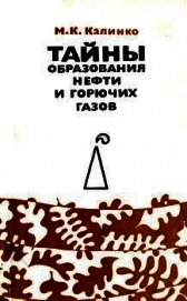Тайны образования нефти и горючих газов