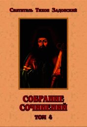 Собрание сочинений. Том IV