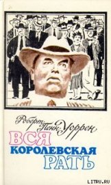 Книга Вся королевская рать Вся королевская рать