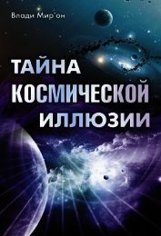 Тайна космической иллюзии