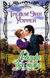 Книга Ловушка для мужа Ловушка для мужа
