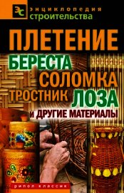 Книга Плетение: береста, соломка, тростник, лоза и другие материалы Плетение: береста, соломка, тростник, лоза и другие материалы