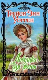 Книга Ловушка для жены Ловушка для жены