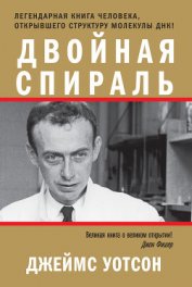 Книга Двойная спираль Двойная спираль