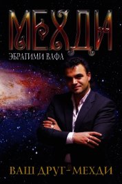 Ваш друг – Мехди