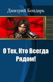 Бондарь Дмитрий Владимирович - О Тех, Кто Всегда Рядом! (СИ)