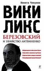 «ВикиЛикс», Березовский и убийство Литвиненко. Документальное расследование