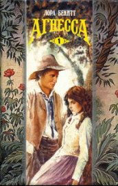 Книга Агнесса. Том 1 Агнесса. Том 1