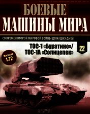 Боевые машины мира, 2014 № 22 ТОС-1 «Буратино»/ ТОС-1А «Солнцепек»