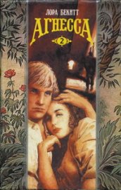 Книга Агнесса. Том 2 Агнесса. Том 2