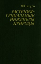Растения - гениальные инженеры природы