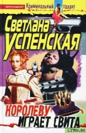Книга Королеву играет свита Королеву играет свита