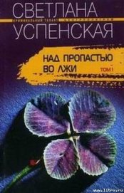 Книга Над пропастью во лжи Над пропастью во лжи