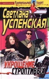 Книга Укрощение строптивых Укрощение строптивых
