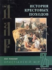 Книга История крестовых походов История крестовых походов