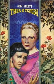 Книга Тина и Тереза Тина и Тереза