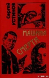 Книга Не верь, не бойся, не проси или «Машина смерти» Не верь, не бойся, не проси или «Машина смерти»