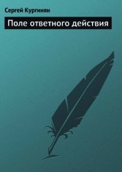 Книга Поле ответного действия Поле ответного действия