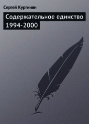 Книга Содержательное единство 1994-2000 Содержательное единство 1994-2000
