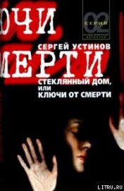 Книга Стеклянный дом, или Ключи от смерти Стеклянный дом, или Ключи от смерти