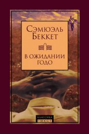 В ожидании Годо