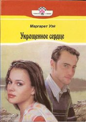 Уэй Маргарет - Укрощенное сердце