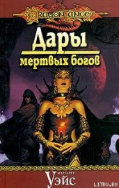 Книга Дары мертвых богов Дары мертвых богов