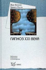 Книга Гипноз XXI века Гипноз XXI века