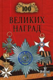 Книга 100 великих наград 100 великих наград