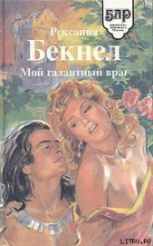 Книга Мой галантный враг Мой галантный враг