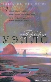 Книга Машина времени Машина времени