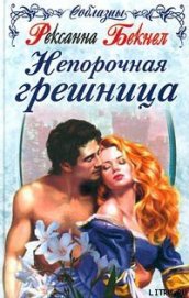 Книга Непорочная грешница Непорочная грешница