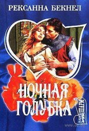 Книга Ночная голубка Ночная голубка