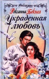 Книга Украденная любовь Украденная любовь