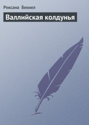 Книга Валлийская колдунья (Где обитает магия,Цветок страсти) Валлийская колдунья (Где обитает магия,Цветок страсти)